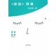 新版 頭痛 [単行本]
