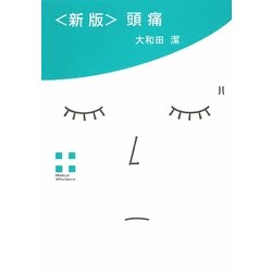 新版 頭痛 [単行本]