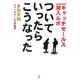 ついていったら、こうなった―キャッチセールス潜入ルポ [文庫]