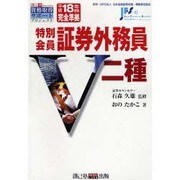 特別会員証券外務員二種 平成18年度版完全準拠（創己塾資格取得サポートプロジェクト） [単行本]