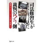 司法修習生が見た裁判のウラ側－修習生もびっくり司法の現場から [単行本]