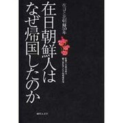 在日朝鮮人はなぜ帰国したのか－在日と北朝鮮50年 [単行本]