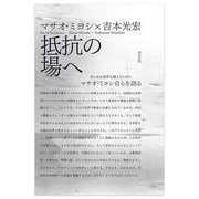 抵抗の場へ－あらゆる境界を越えるために　マサオ・ミヨシ自らを語る [単行本]