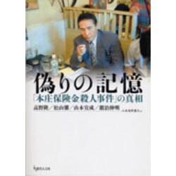 ヨドバシ.com - 偽りの記憶－「本庄保険金殺人事件」の真相 [単行本