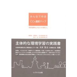 みんなで作るCO2濃度マップ－地球温暖化と私たちの暮らし [単行本]