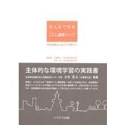 みんなで作るCO2濃度マップ－地球温暖化と私たちの暮らし [単行本]