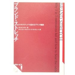 ブランド・ストレッチ―6つのステップで高めるブランド価値(グロービス選書) [単行本]