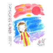 ソレイユというなのふしぎな子(そうえんしゃハッピィぶんこ) [全集叢書]