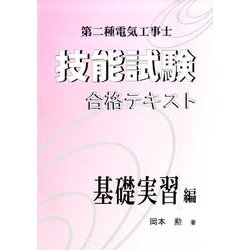 第二種電気工事士技能試験合格テキスト 基礎実習編
