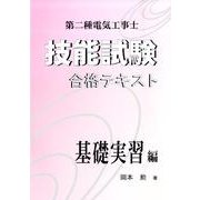 第二種電気工事士技能試験合格テキスト 基礎実習編