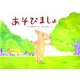 あそびましょ(そうえんしゃ・日本のえほん〈1〉) [絵本]