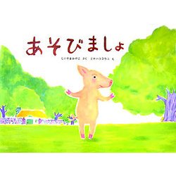 あそびましょ(そうえんしゃ・日本のえほん〈1〉) [絵本]
