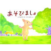 あそびましょ(そうえんしゃ・日本のえほん〈1〉) [絵本]