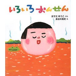 いろいろおんせん(ケロちゃんえほん〈2〉) [絵本]
