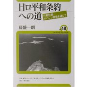 日ロ平和条約への道―行動計画・サハリン開発を通じて(ユーラシア・ブックレット〈No.48〉) [全集叢書]