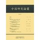 中国研究論叢〈第10号〉 [ムックその他]