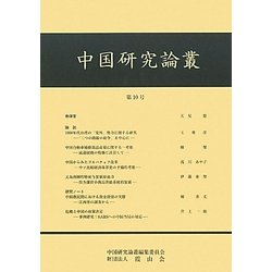 中国研究論叢〈第10号〉 [ムックその他]