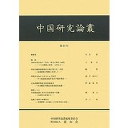中国研究論叢〈第10号〉 [ムックその他]