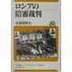ロシアの陪審裁判(ユーラシア・ブックレット〈No.53〉) [全集叢書]