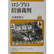 ロシアの陪審裁判(ユーラシア・ブックレット〈No.53〉) [全集叢書]