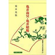 叢書・日本の思想家 27 儒学篇