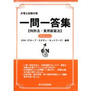 弁理士試験対策一問一答編(特許法・実用新案法)〈08Version〉 [単行本]