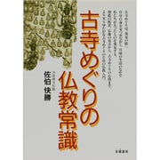 古寺めぐりの仏教常識 [単行本]