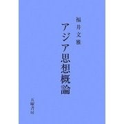 アジア思想概論 [単行本]