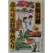 京阪沿線ぶらり古社寺めぐり [単行本]