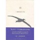 海―三橋敏雄句集(ふらんす堂文庫) [単行本]