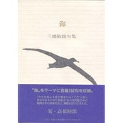 海―三橋敏雄句集(ふらんす堂文庫) [単行本]