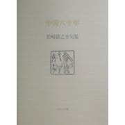 中国六十年―松崎鉄之介句集(ふらんす堂文庫) [単行本]
