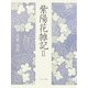 紫陽花雑記〈2〉 [単行本]