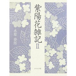 紫陽花雑記〈2〉 [単行本]