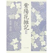 紫陽花雑記〈2〉 [単行本]