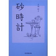 砂時計 [単行本]