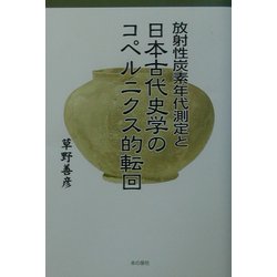 放射性炭素年代測定と日本古代史学のコペルニクス的転回 [単行本]