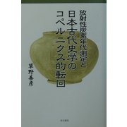 放射性炭素年代測定と日本古代史学のコペルニクス的転回 [単行本]