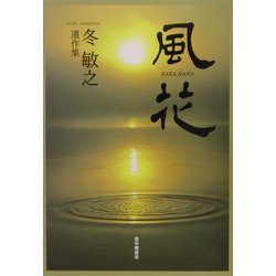 風花―冬敏之遺作集 [単行本]