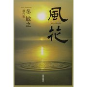 風花―冬敏之遺作集 [単行本]