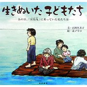 生きぬいた子どもたち―あの日、「対馬丸」に乗っていた私たちは [単行本]