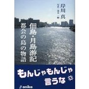 佃島・月島游記－都会の島の物語 [単行本]