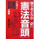 踊りおどろか「憲法音頭」―その消えた謎の戦後 [単行本]