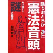 踊りおどろか「憲法音頭」―その消えた謎の戦後 [単行本]