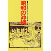 昭和の沖縄 [単行本]