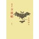 随筆集 夕波帖 [単行本]