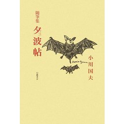 随筆集 夕波帖 [単行本]