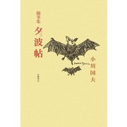 随筆集 夕波帖 [単行本]