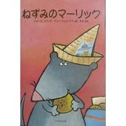 ねずみのマーリック [絵本]