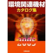 環境関連機材カタログ集 2005年版 [単行本]